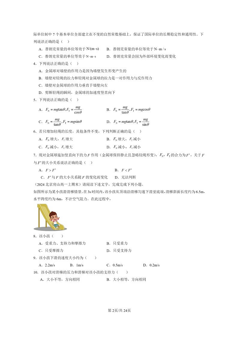 [物理]2024北京重点校高一上学期期末真题真题分类汇编：共点力的平衡02