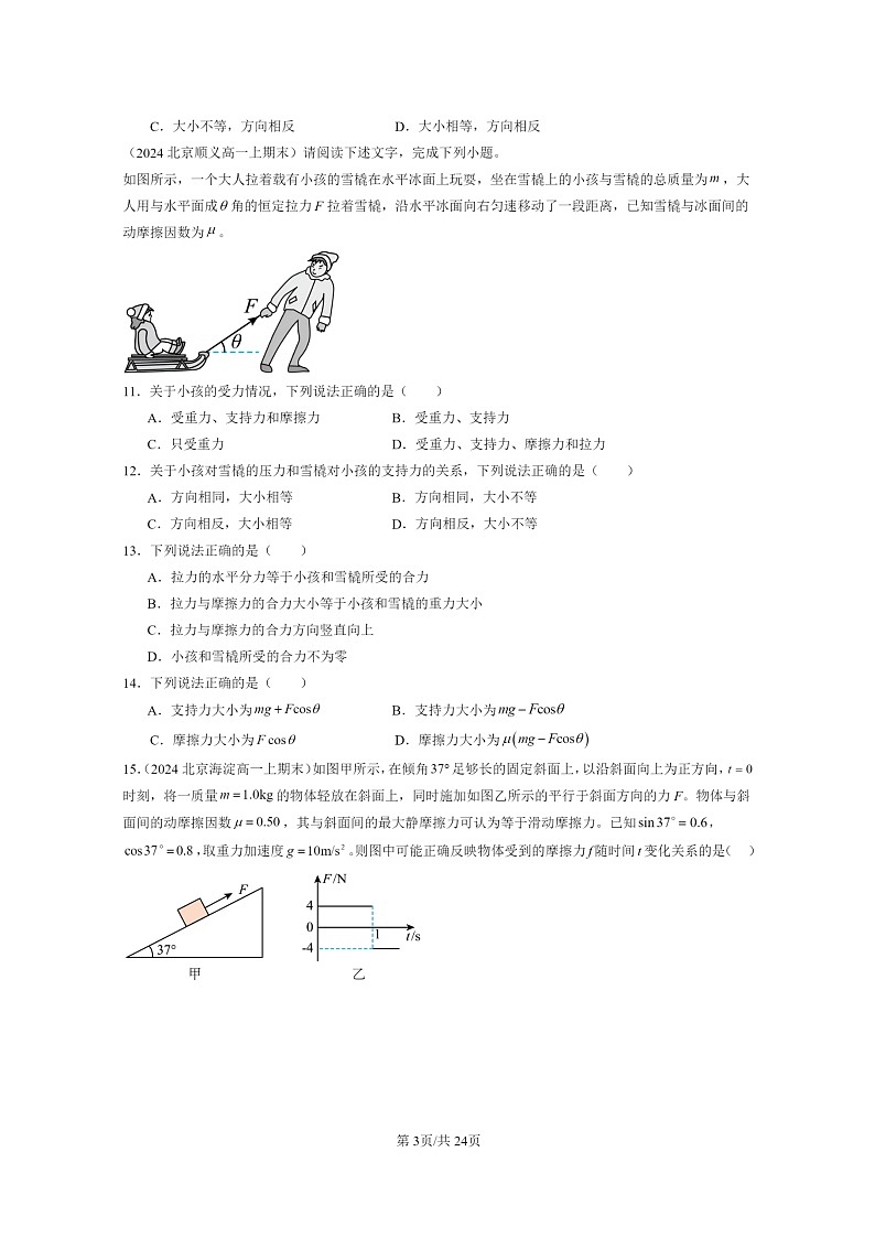[物理]2024北京重点校高一上学期期末真题真题分类汇编：共点力的平衡03