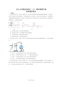 [物理]2024北京重点校高二上学期期末真题真题分类汇编：电容器的电容