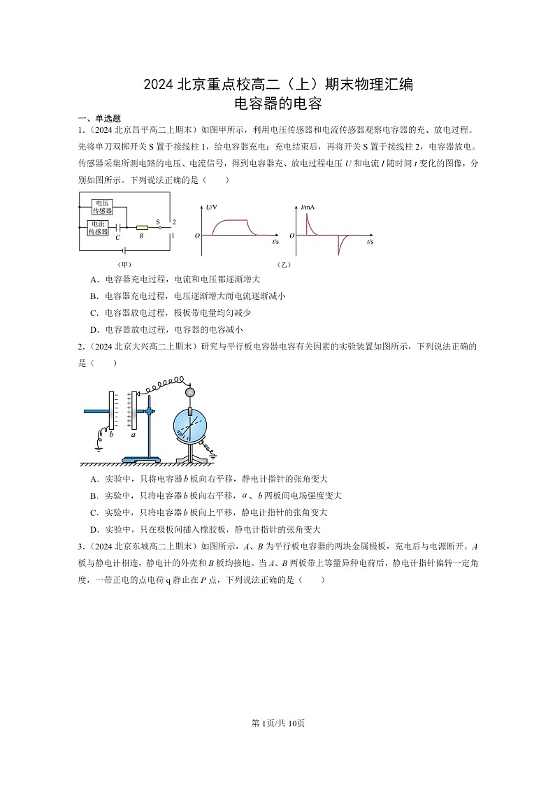 [物理]2024北京重点校高二上学期期末真题真题分类汇编：电容器的电容第1页