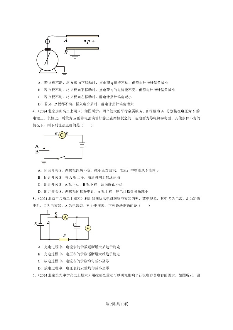 [物理]2024北京重点校高二上学期期末真题真题分类汇编：电容器的电容第2页