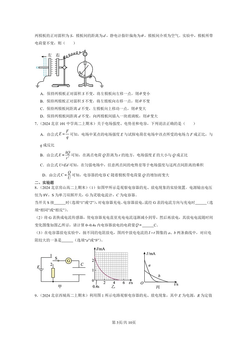 [物理]2024北京重点校高二上学期期末真题真题分类汇编：电容器的电容第3页