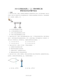 [物理]2024北京重点校高二上学期期末真题真题分类汇编：静电场及其应用章节综合