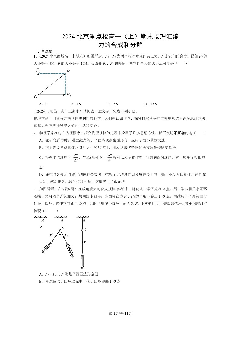 [物理]2024北京重点校高一上学期期末真题真题分类汇编：力的合成和分解01