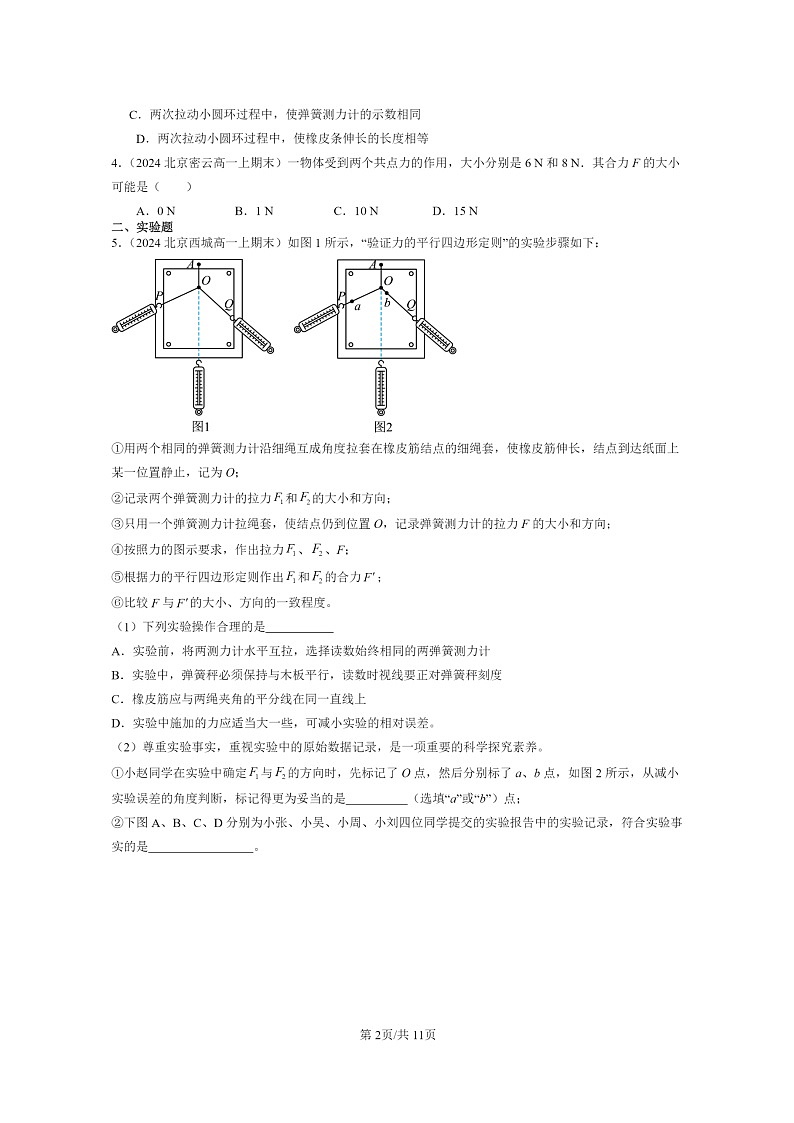 [物理]2024北京重点校高一上学期期末真题真题分类汇编：力的合成和分解02