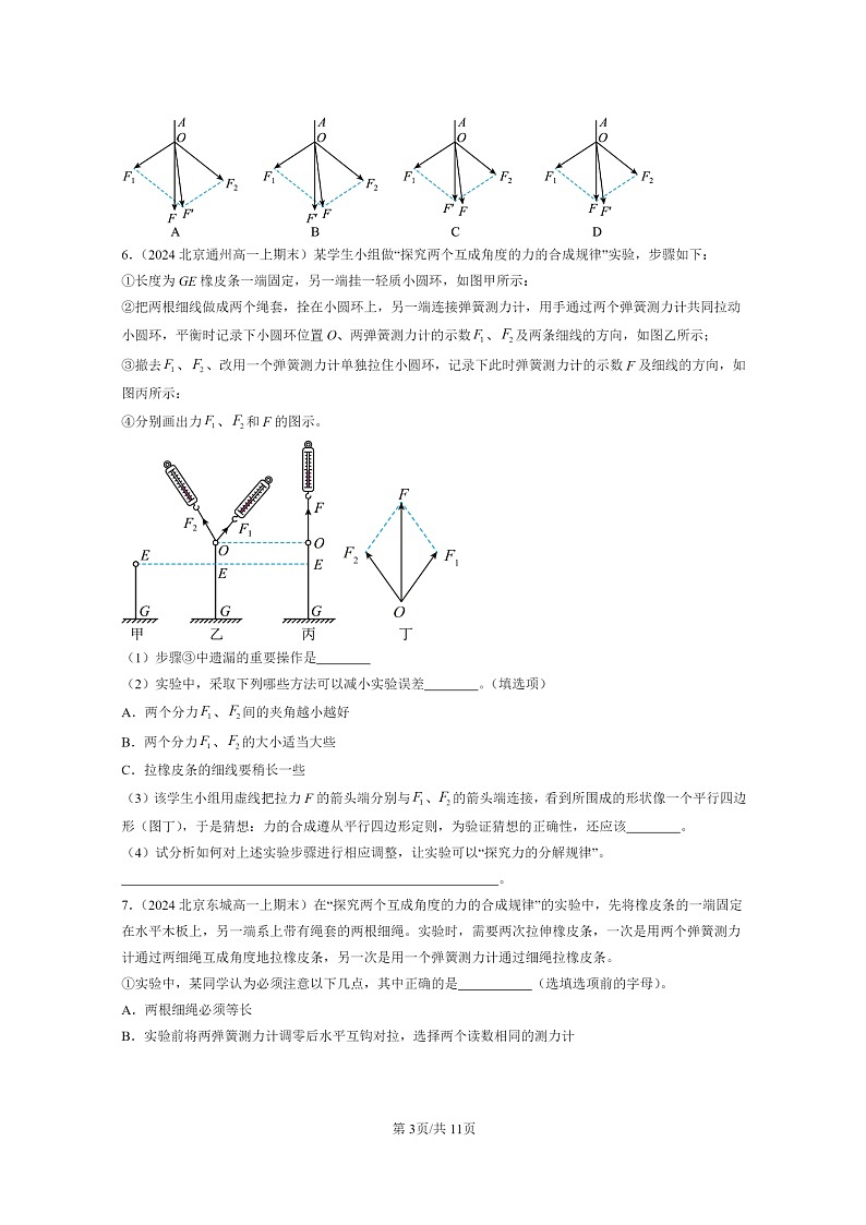 [物理]2024北京重点校高一上学期期末真题真题分类汇编：力的合成和分解03
