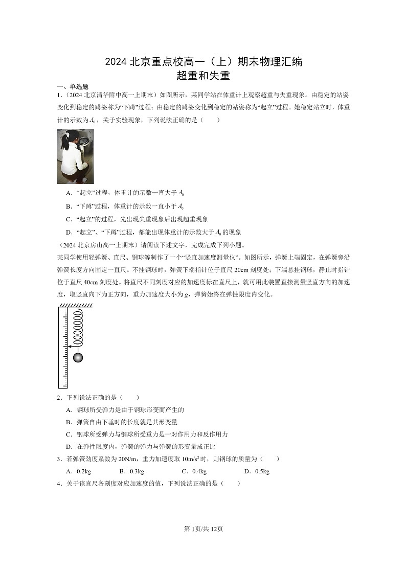 [物理]2024北京重点校高一上学期期末真题真题分类汇编：超重和失重01