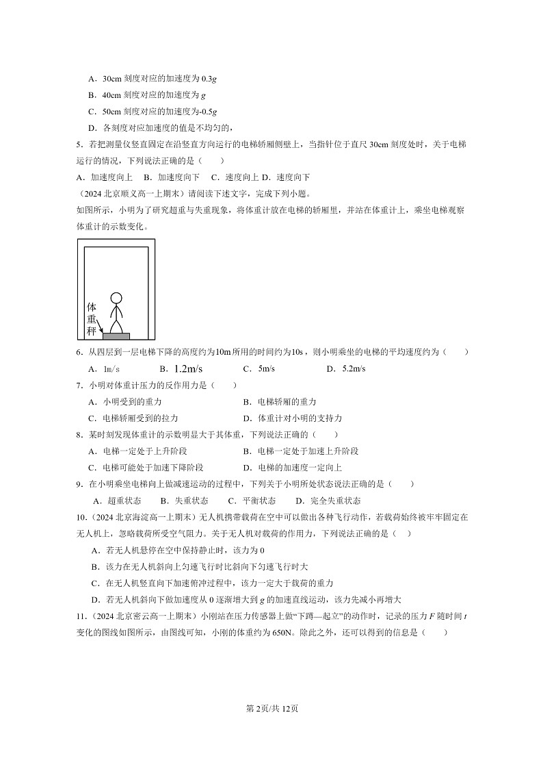 [物理]2024北京重点校高一上学期期末真题真题分类汇编：超重和失重02