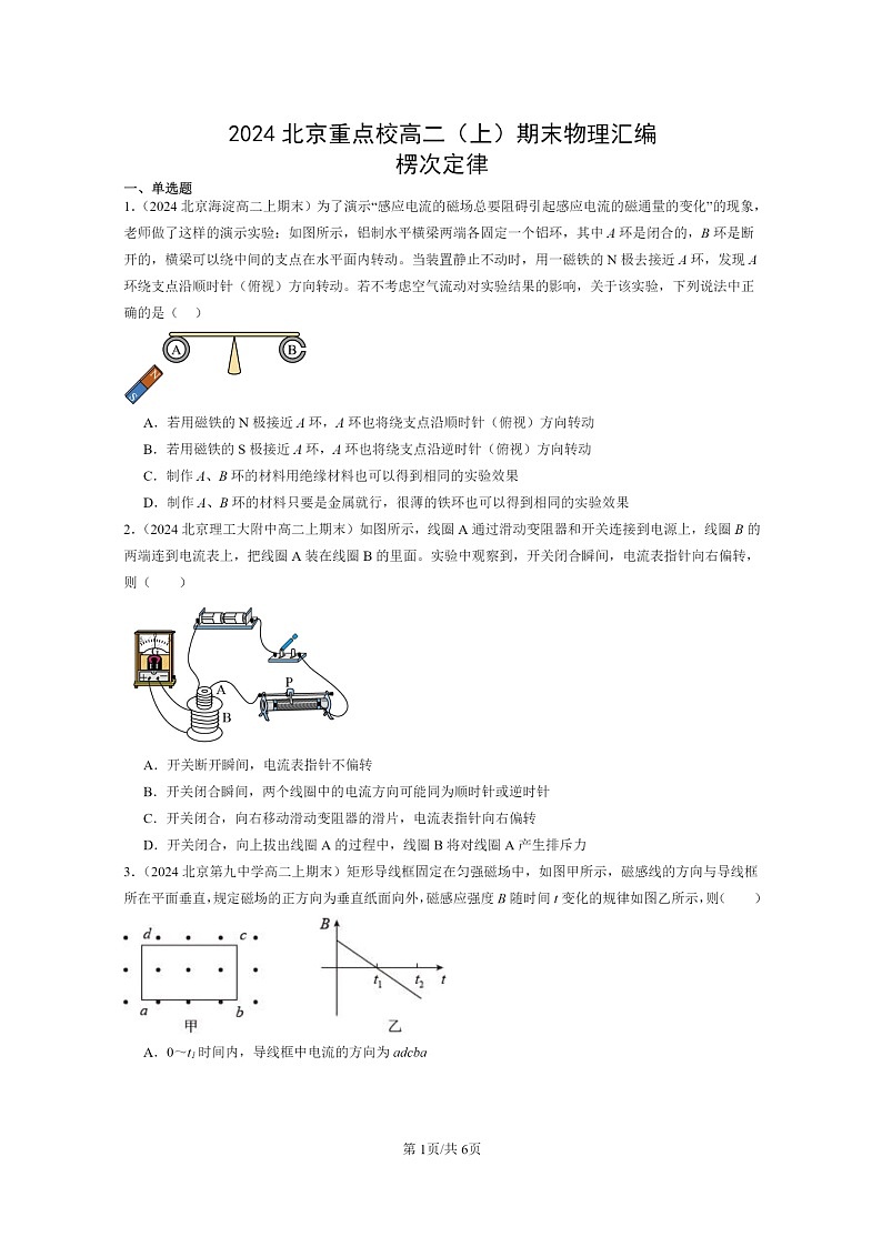 [物理]2024北京重点校高二上学期期末真题真题分类汇编：楞次定律01