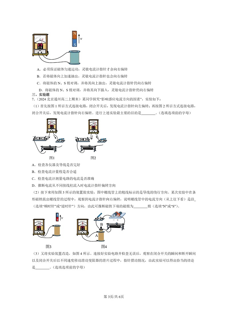 [物理]2024北京重点校高二上学期期末真题真题分类汇编：楞次定律03