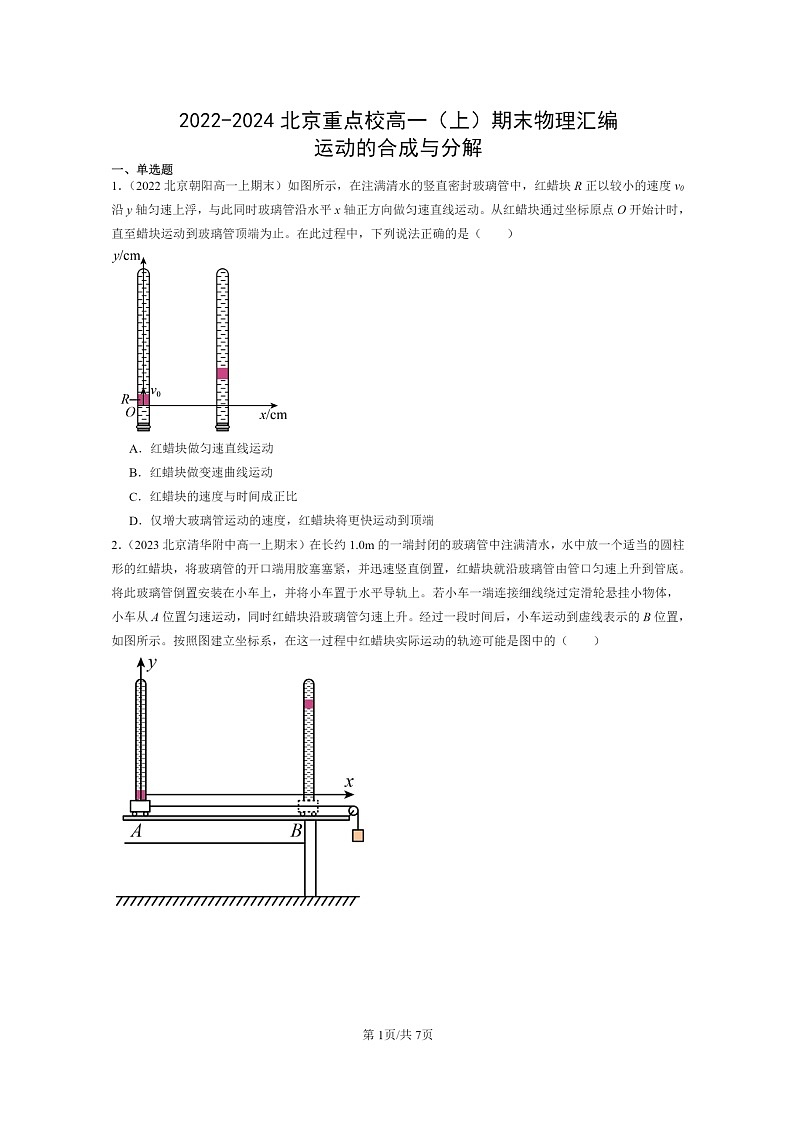 [物理]2022～2024北京重点校高一上学期期末真题真题分类汇编：运动的合成与分解01