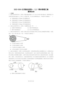 [物理]2022～2024北京重点校高一上学期期末真题真题分类汇编：圆周运动