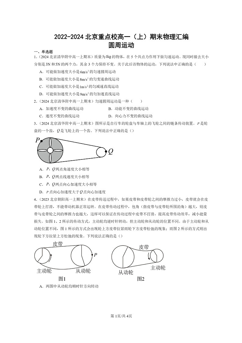 [物理]2022～2024北京重点校高一上学期期末真题真题分类汇编：圆周运动第1页