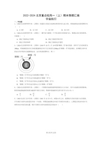 [物理]2022～2024北京重点校高一上学期期末真题真题分类汇编：宇宙航行