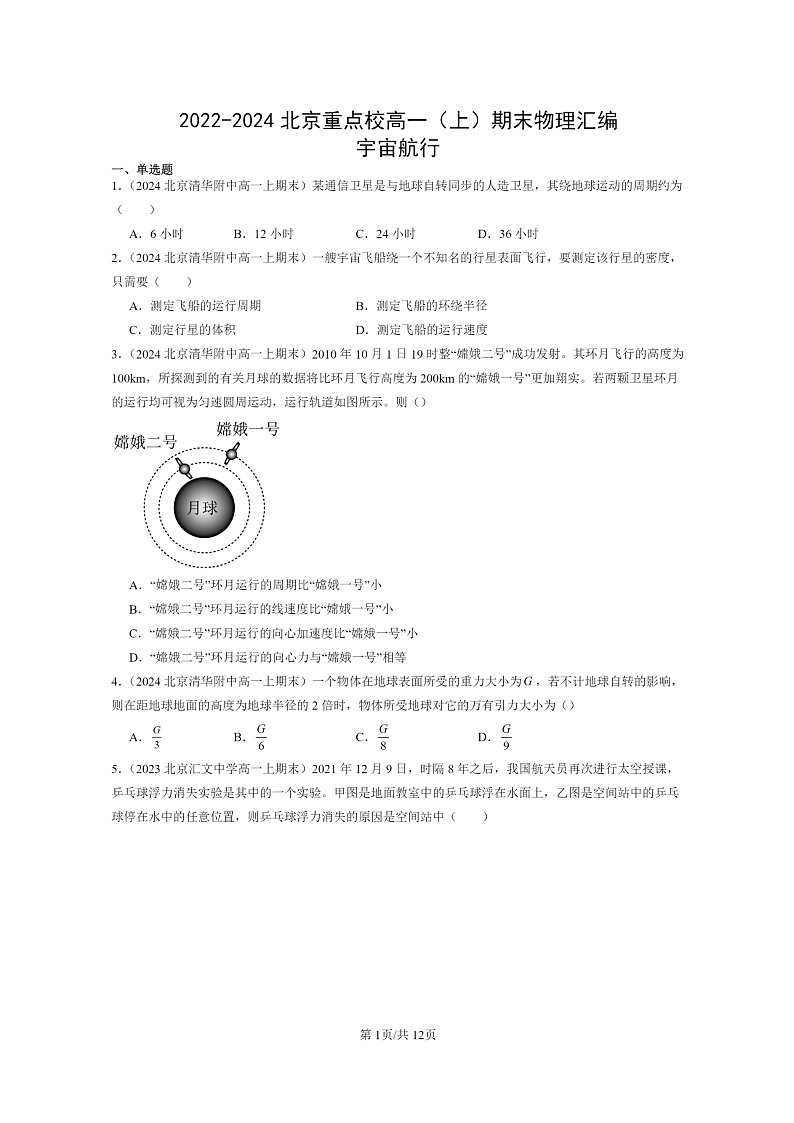 [物理]2022～2024北京重点校高一上学期期末真题真题分类汇编：宇宙航行01