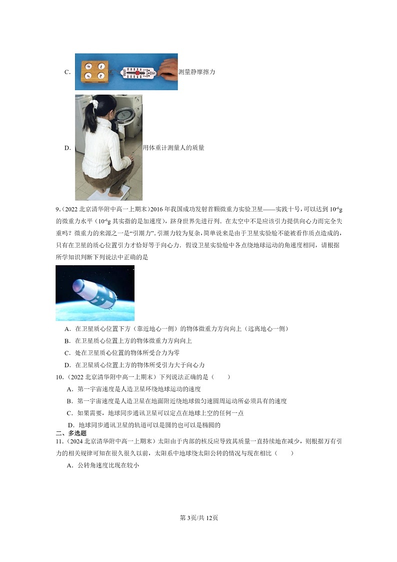 [物理]2022～2024北京重点校高一上学期期末真题真题分类汇编：宇宙航行03