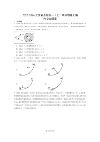 [物理]2022～2024北京重点校高一上学期期末真题真题分类汇编：向心加速度