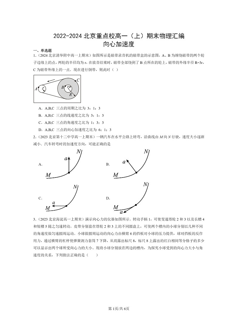 [物理]2022～2024北京重点校高一上学期期末真题真题分类汇编：向心加速度第1页