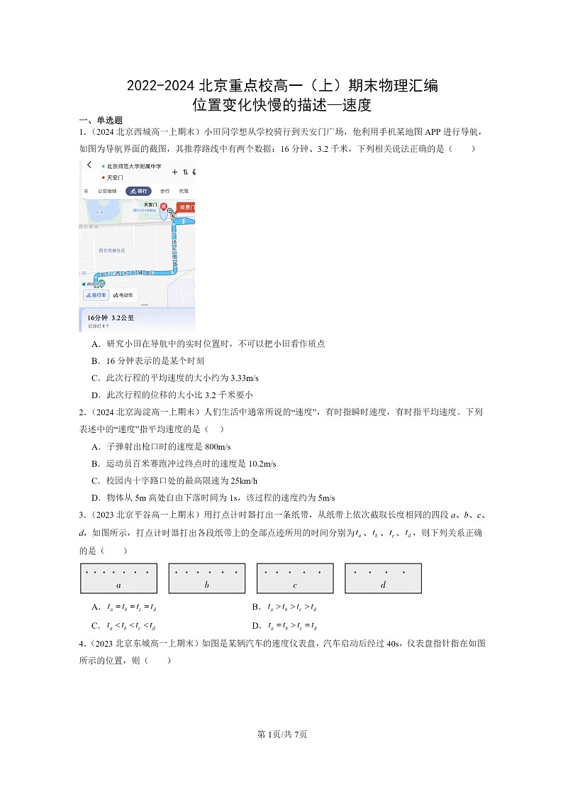 [物理]2022～2024北京重点校高一上学期期末真题真题分类汇编：位置变化快慢的描述—速度01