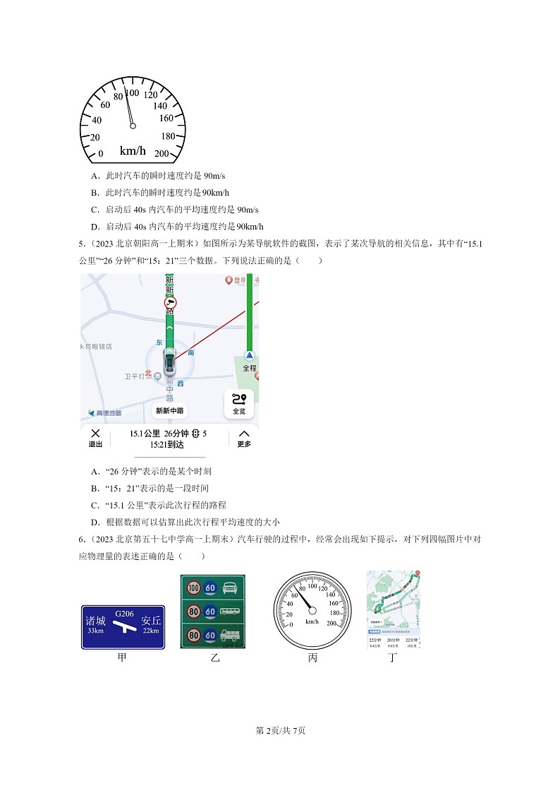 [物理]2022～2024北京重点校高一上学期期末真题真题分类汇编：位置变化快慢的描述—速度02