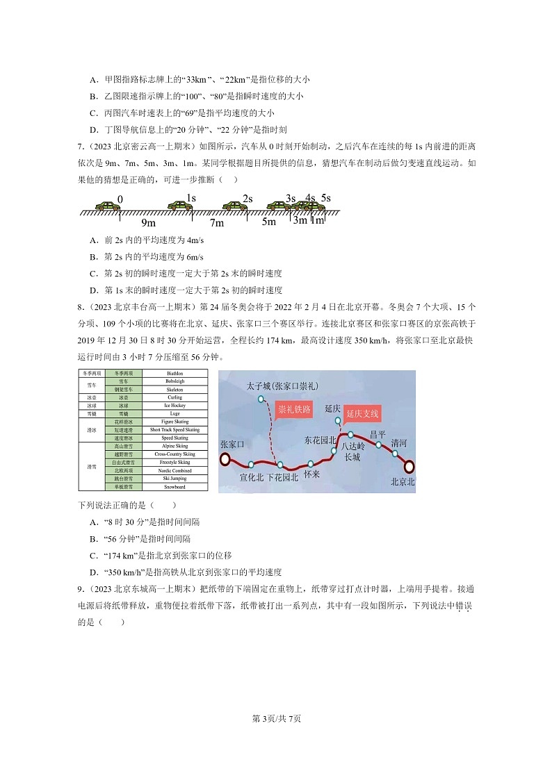 [物理]2022～2024北京重点校高一上学期期末真题真题分类汇编：位置变化快慢的描述—速度03
