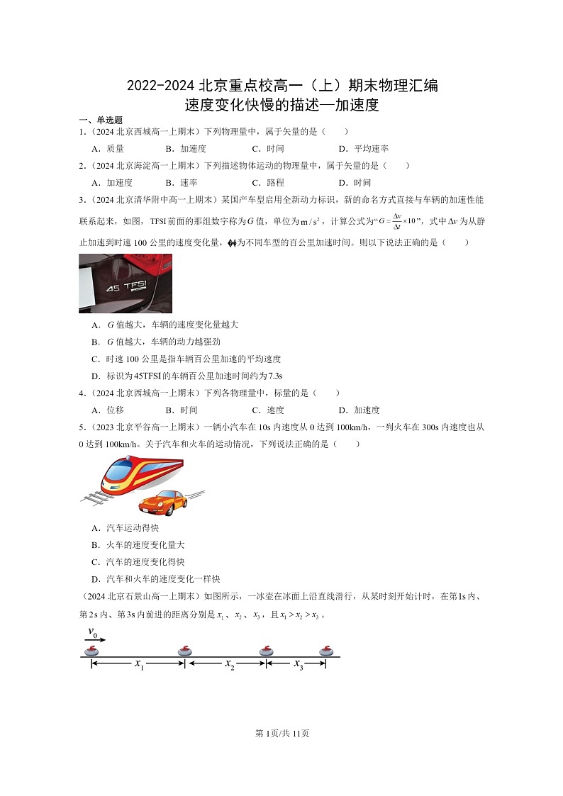 [物理]2022～2024北京重点校高一上学期期末真题真题分类汇编：速度变化快慢的描述—加速度第1页