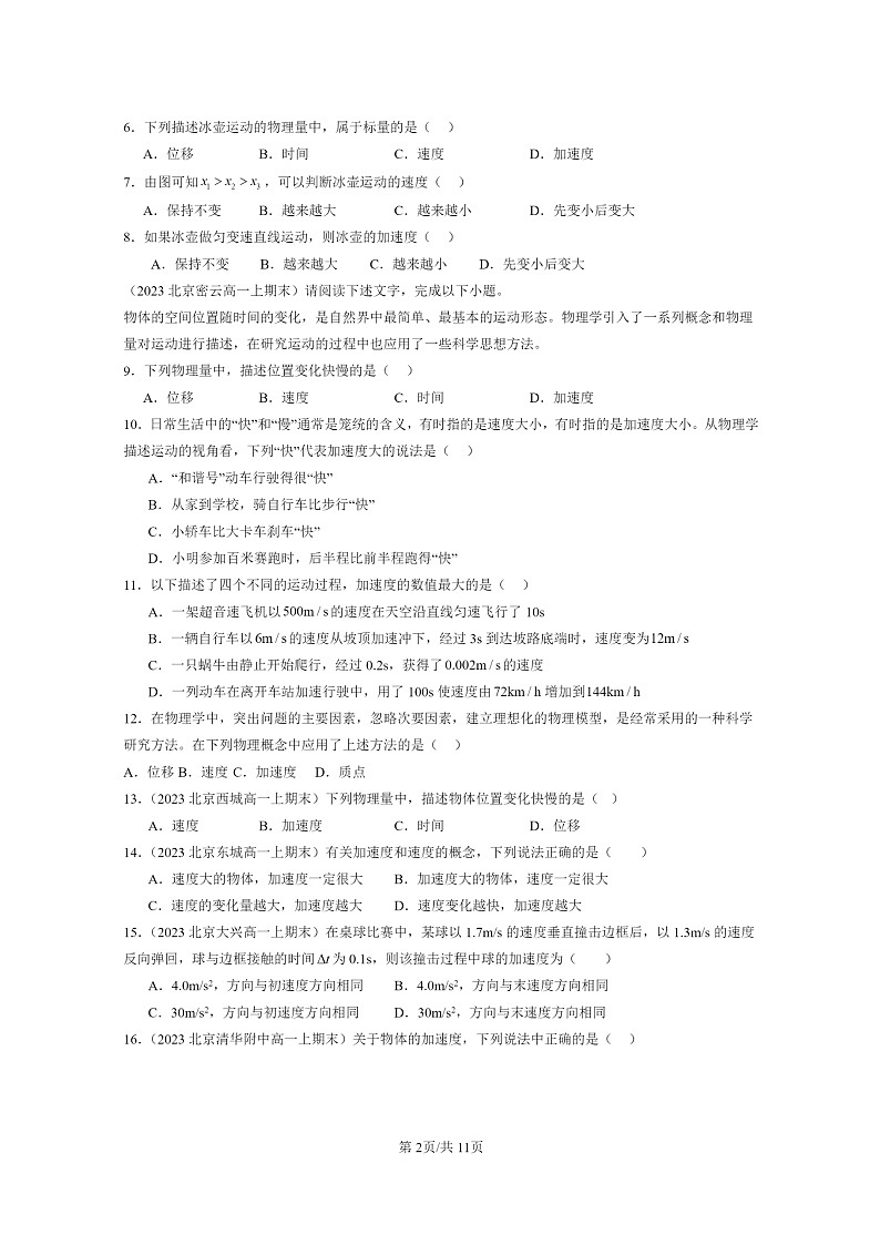 [物理]2022～2024北京重点校高一上学期期末真题真题分类汇编：速度变化快慢的描述—加速度第2页