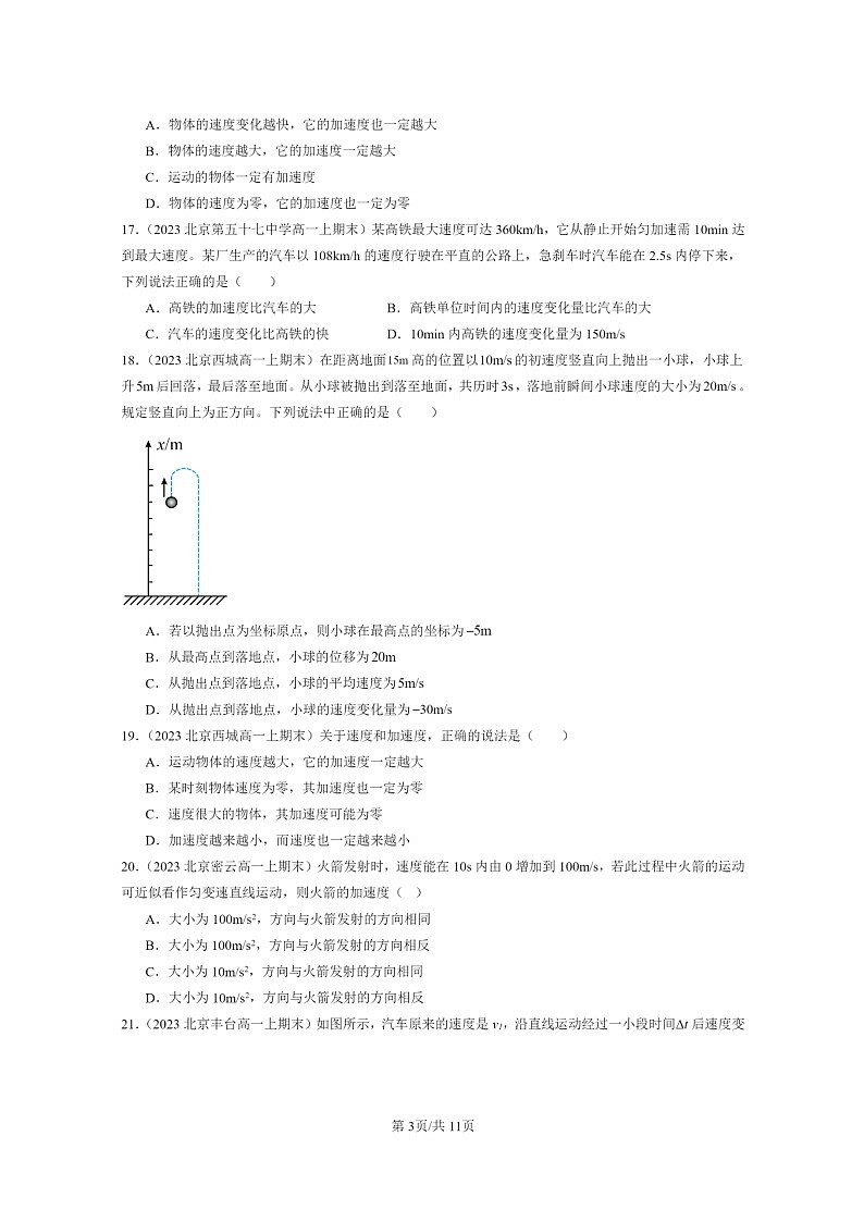 [物理]2022～2024北京重点校高一上学期期末真题真题分类汇编：速度变化快慢的描述—加速度第3页