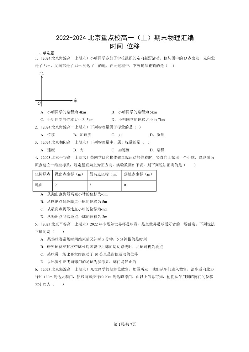 [物理]2022～2024北京重点校高一上学期期末真题真题分类汇编：时间位移01