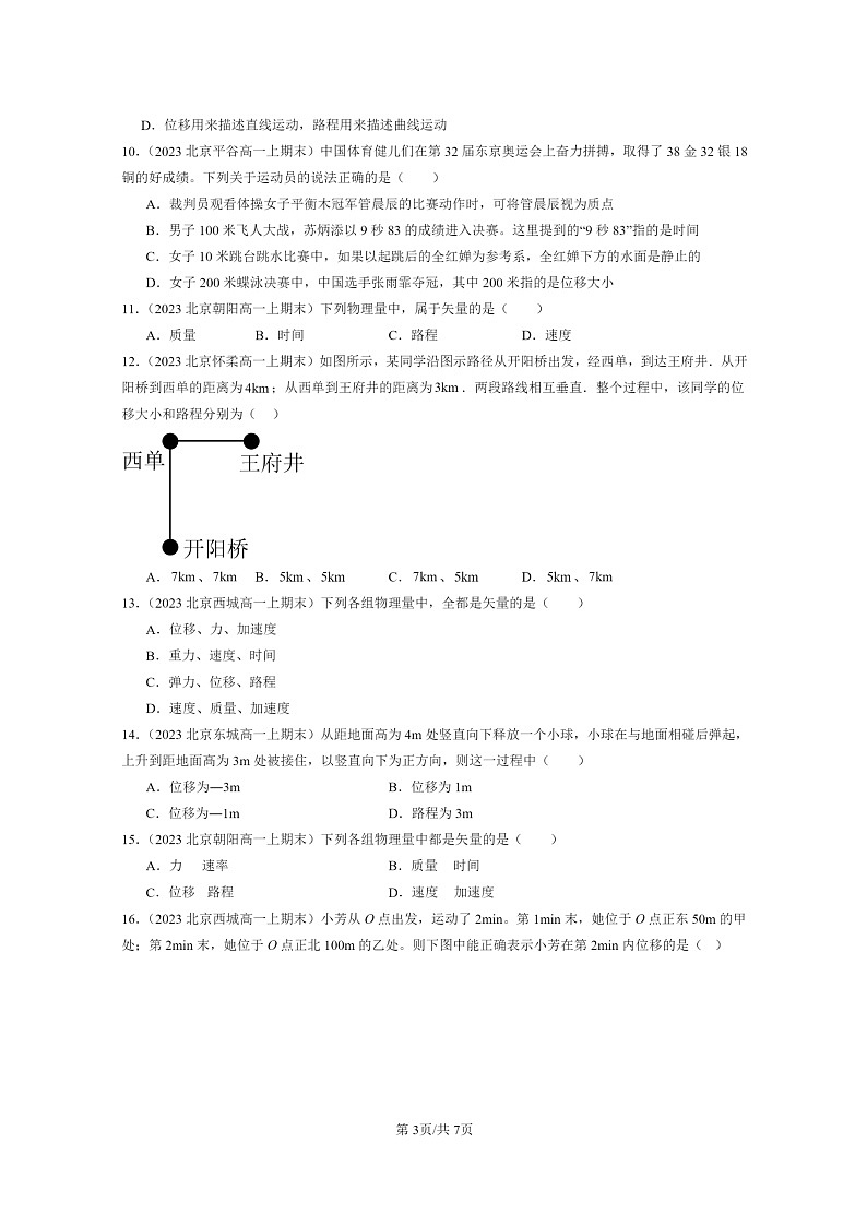 [物理]2022～2024北京重点校高一上学期期末真题真题分类汇编：时间位移03