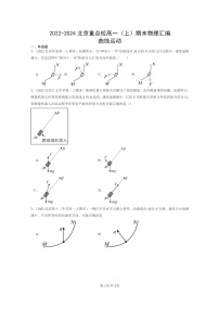 [物理]2022～2024北京重点校高一上学期期末真题真题分类汇编：曲线运动