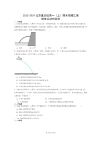 [物理]2022～2024北京重点校高一上学期期末真题真题分类汇编：抛体运动的规律