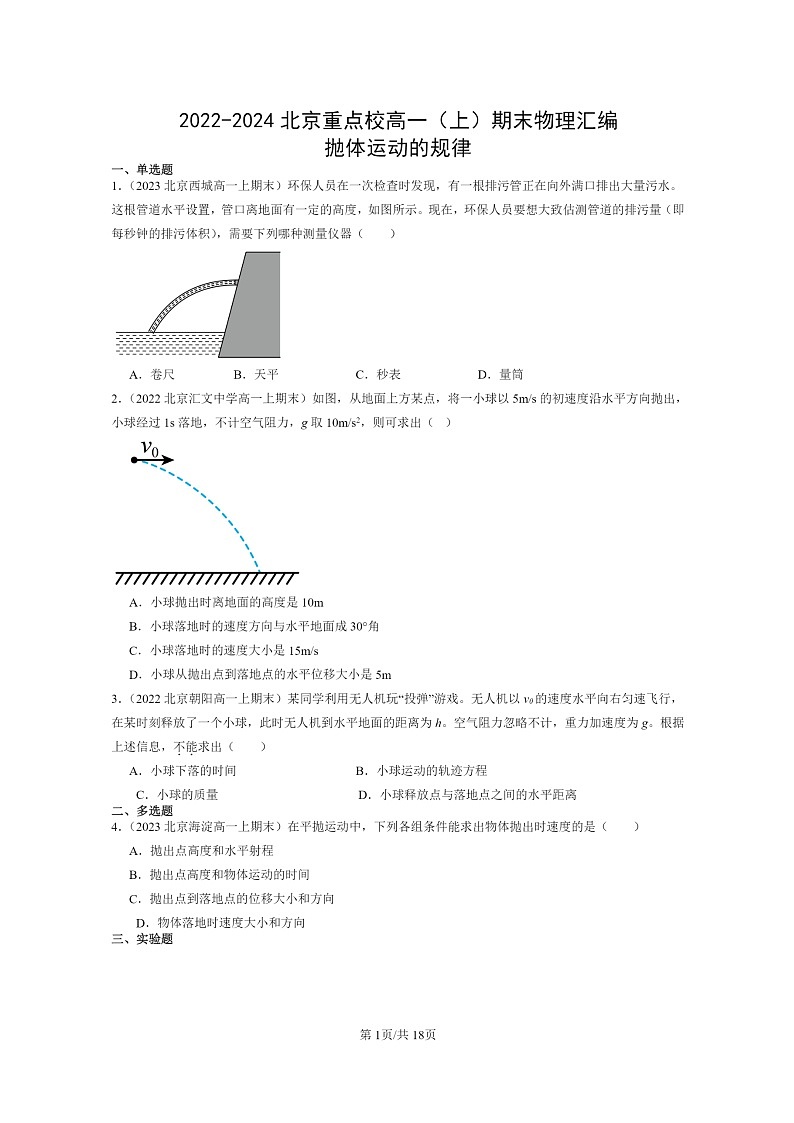 [物理]2022～2024北京重点校高一上学期期末真题真题分类汇编：抛体运动的规律第1页