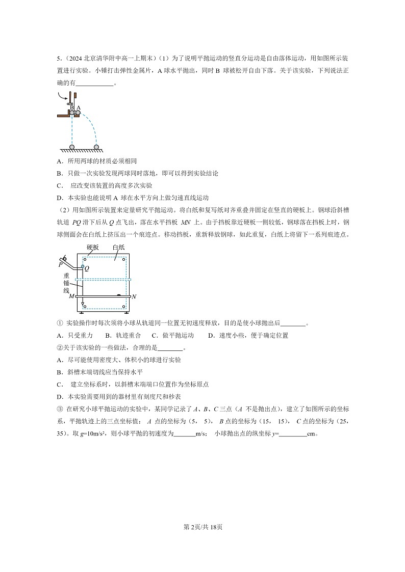 [物理]2022～2024北京重点校高一上学期期末真题真题分类汇编：抛体运动的规律第2页