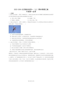 [物理]2022～2024北京重点校高一上学期期末真题真题分类汇编：牛顿第一定律
