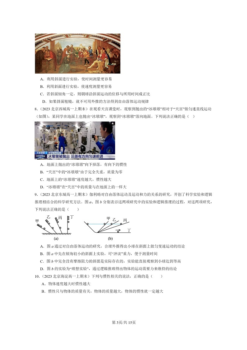 [物理]2022～2024北京重点校高一上学期期末真题真题分类汇编：牛顿第一定律03