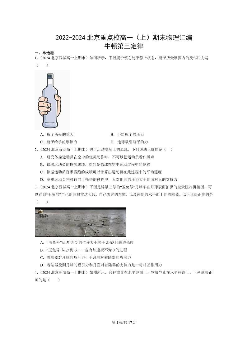 [物理]2022～2024北京重点校高一上学期期末真题真题分类汇编：牛顿第三定律01
