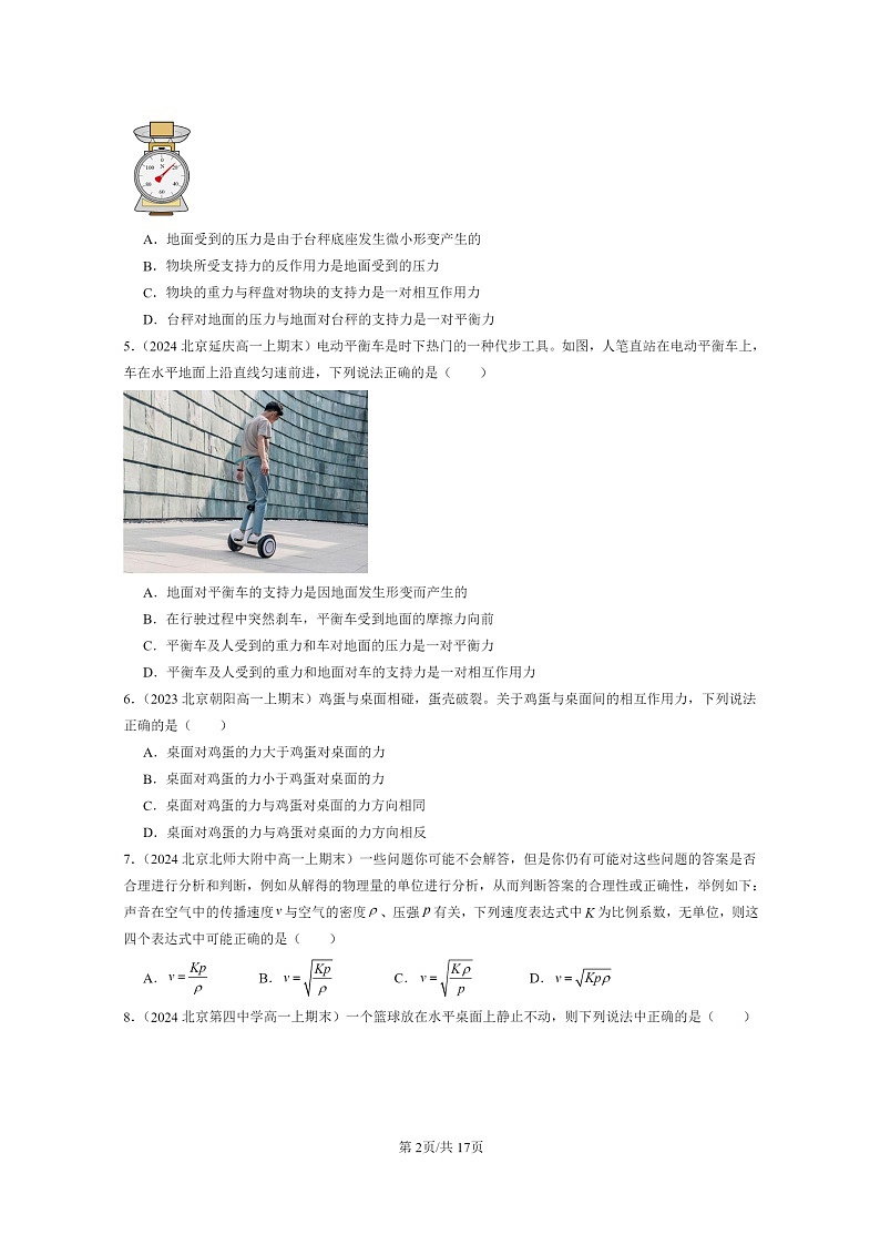 [物理]2022～2024北京重点校高一上学期期末真题真题分类汇编：牛顿第三定律02