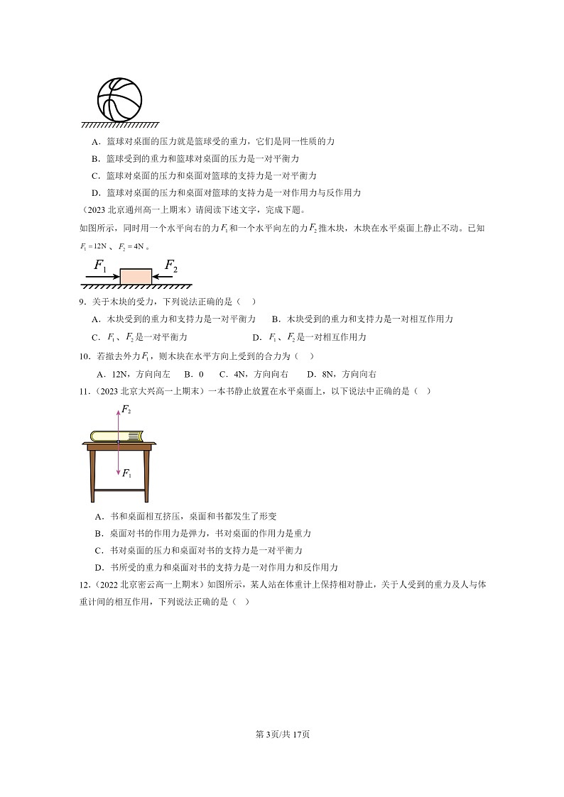 [物理]2022～2024北京重点校高一上学期期末真题真题分类汇编：牛顿第三定律03