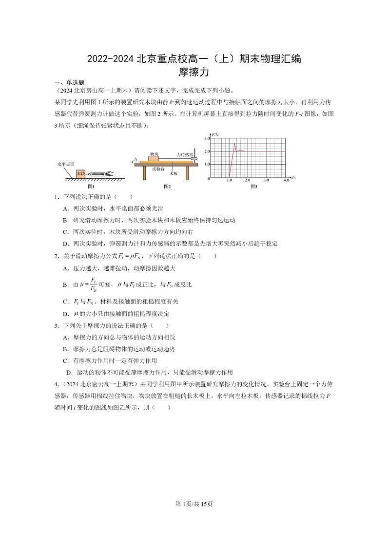 [物理]2022～2024北京重点校高一上学期期末真题真题分类汇编：摩擦力01