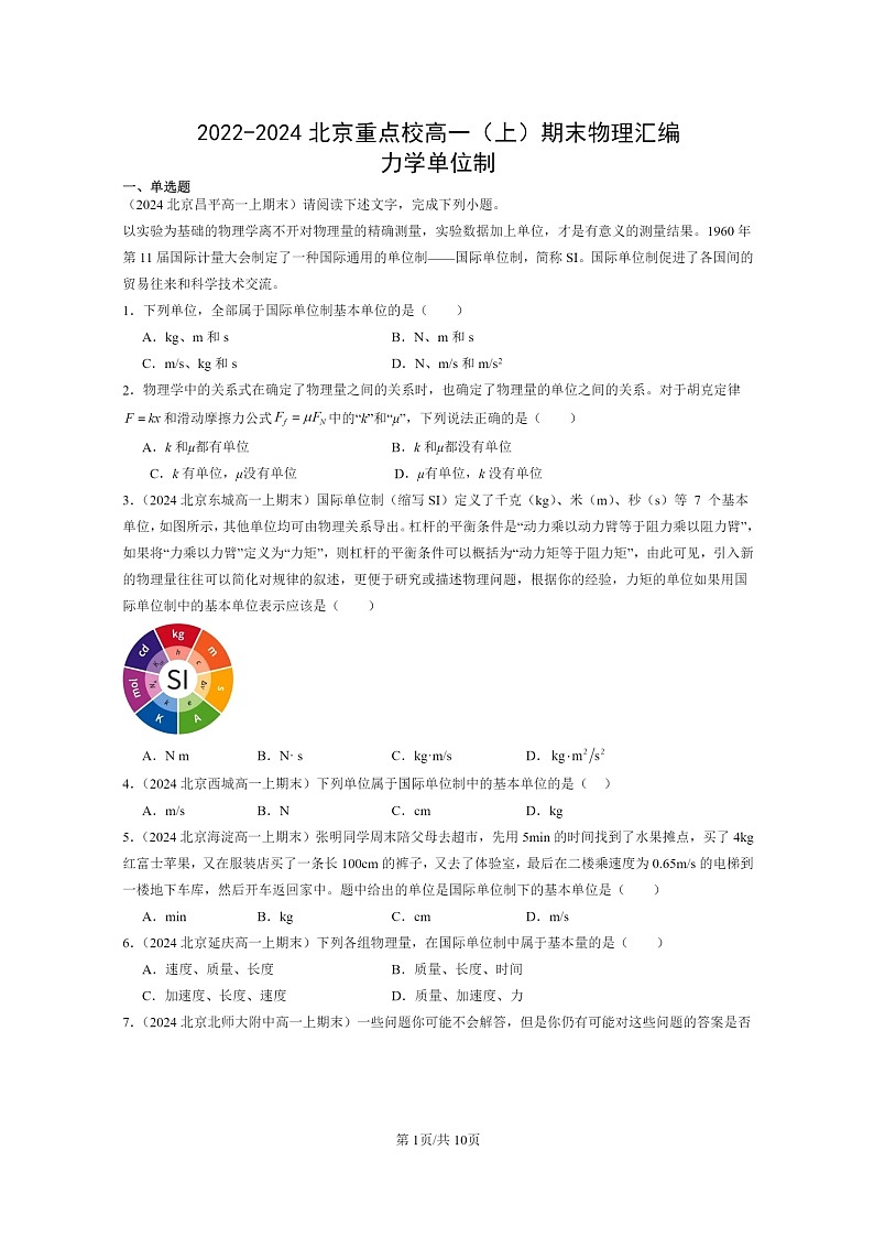 [物理]2022～2024北京重点校高一上学期期末真题真题分类汇编：力学单位制第1页