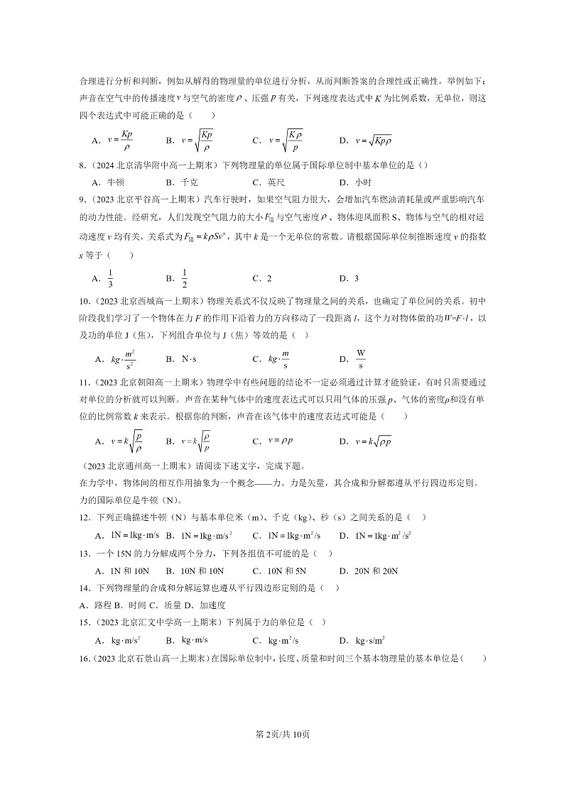 [物理]2022～2024北京重点校高一上学期期末真题真题分类汇编：力学单位制第2页
