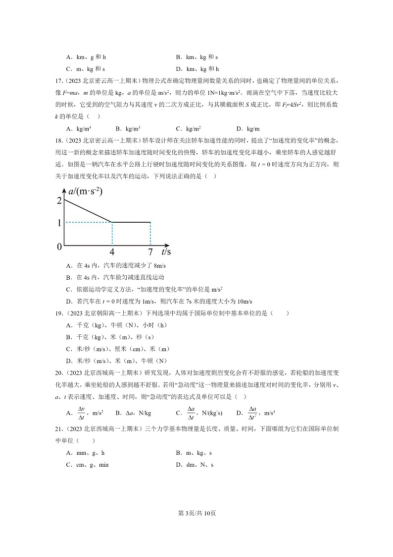 [物理]2022～2024北京重点校高一上学期期末真题真题分类汇编：力学单位制第3页