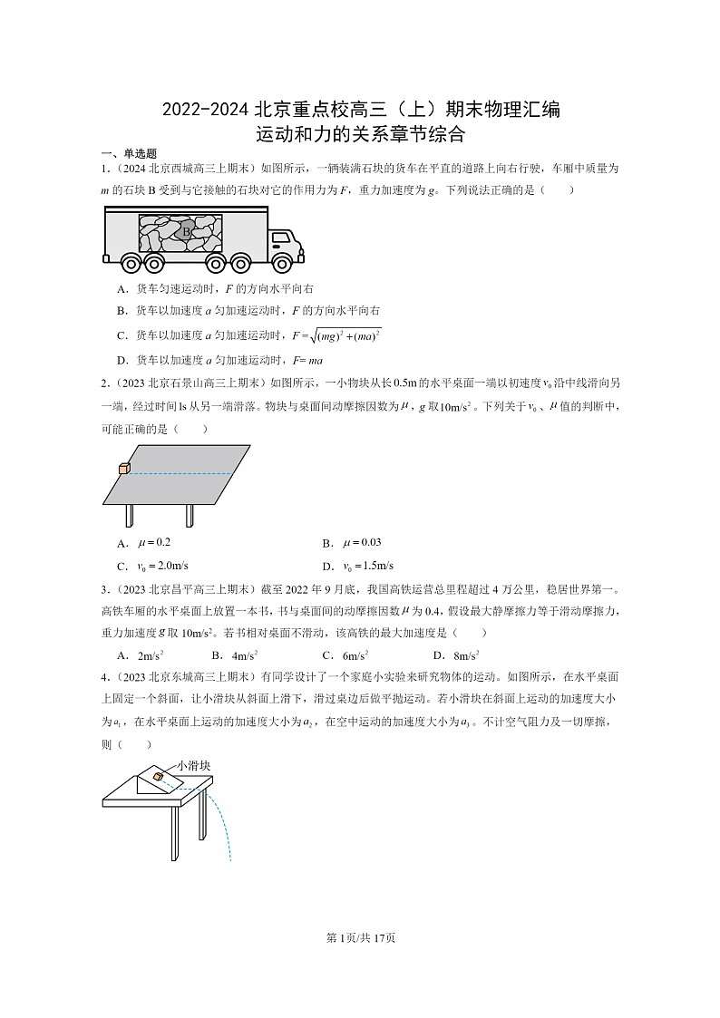 [物理]2022～2024北京重点校高三上学期期末真题真题分类汇编：运动和力的关系章节综合01