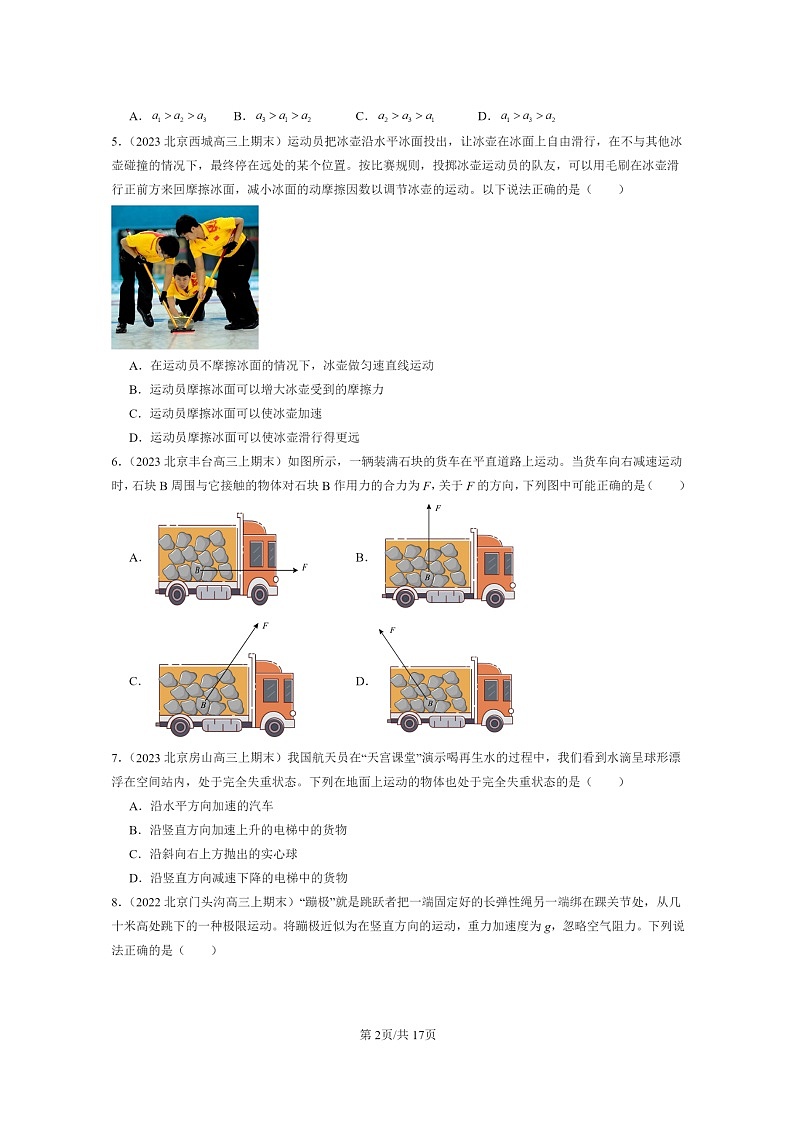 [物理]2022～2024北京重点校高三上学期期末真题真题分类汇编：运动和力的关系章节综合02