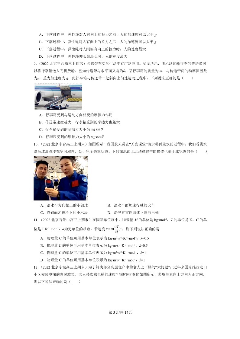 [物理]2022～2024北京重点校高三上学期期末真题真题分类汇编：运动和力的关系章节综合03