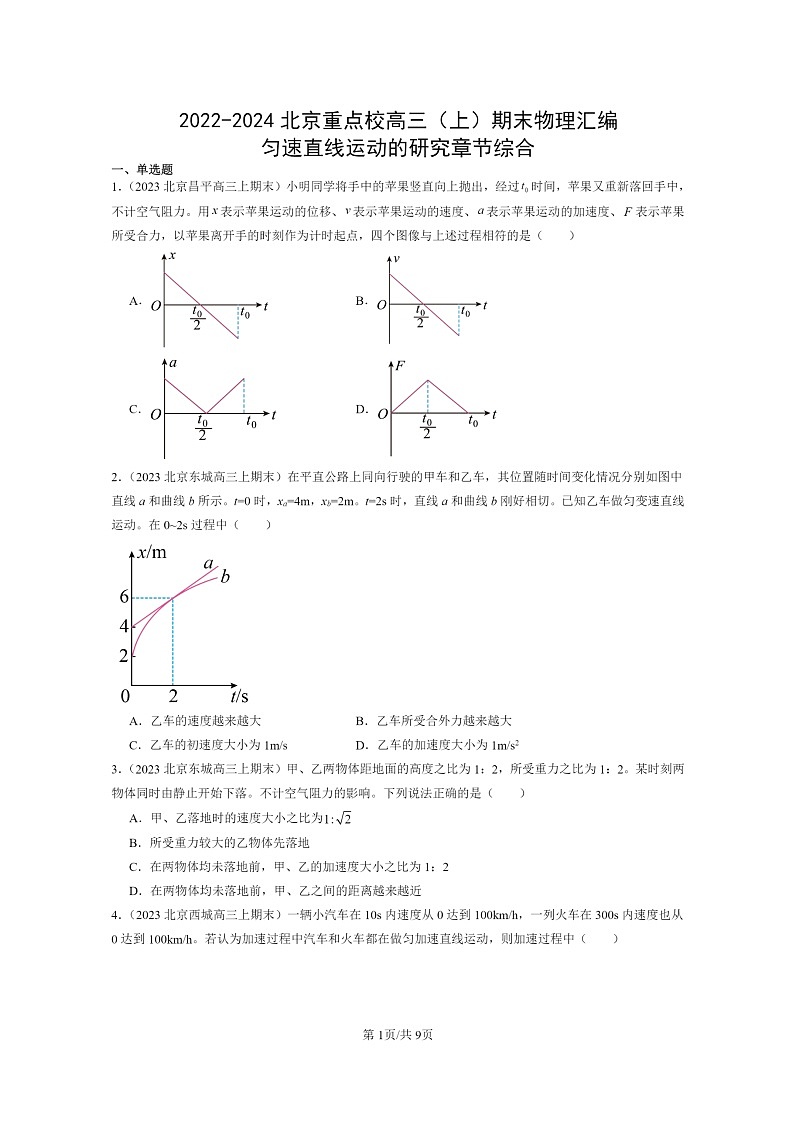 [物理]2022～2024北京重点校高三上学期期末真题真题分类汇编：匀速直线运动的研究章节综合第1页