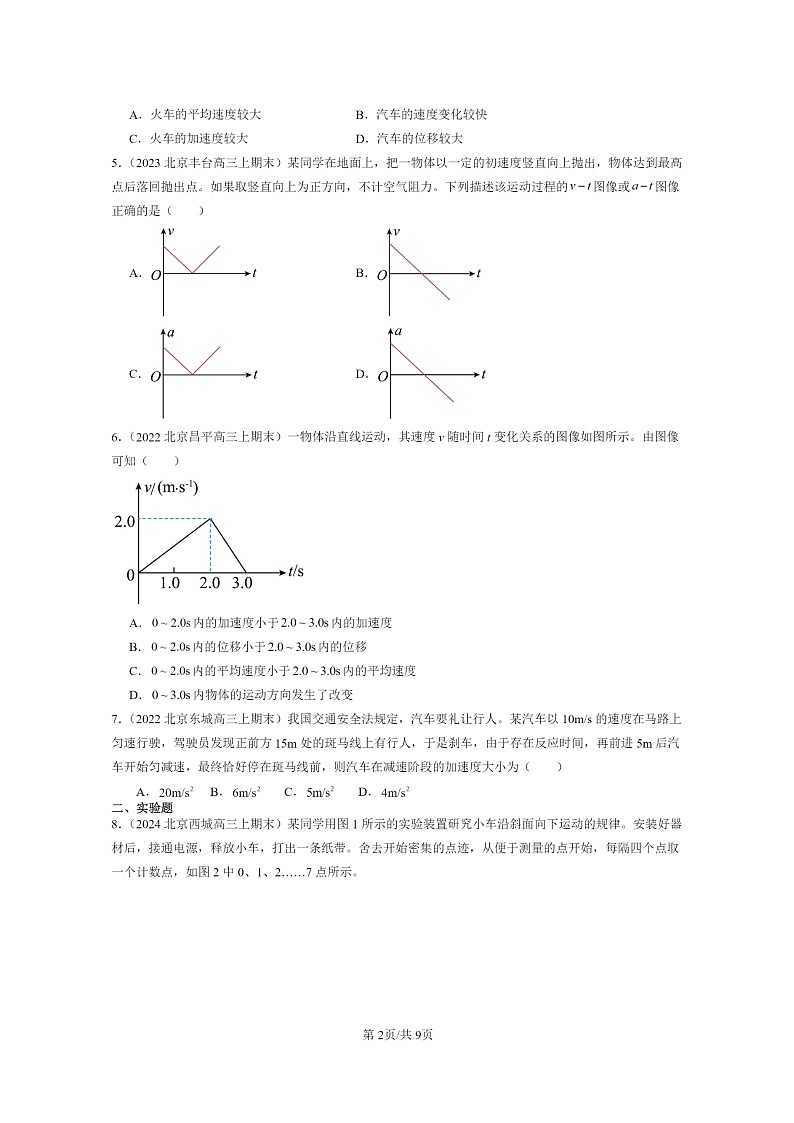 [物理]2022～2024北京重点校高三上学期期末真题真题分类汇编：匀速直线运动的研究章节综合第2页