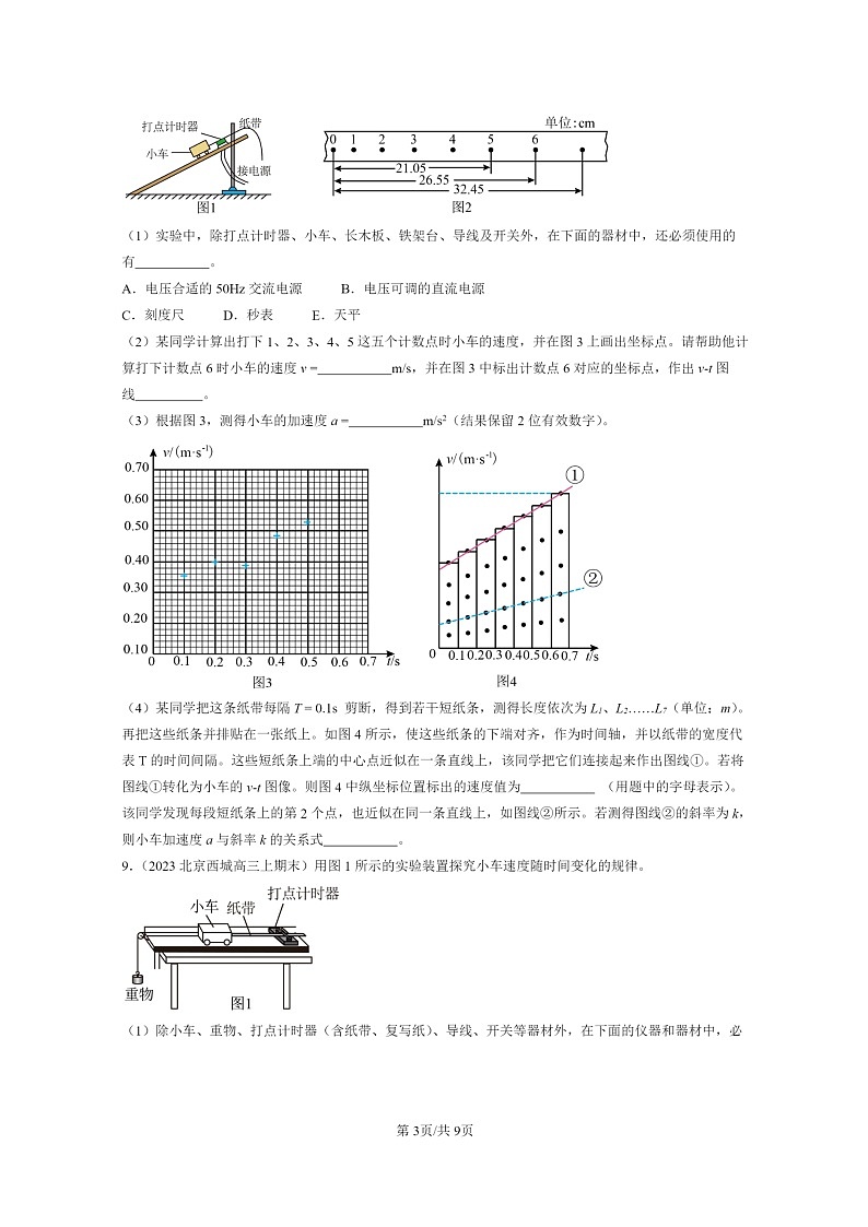 [物理]2022～2024北京重点校高三上学期期末真题真题分类汇编：匀速直线运动的研究章节综合第3页