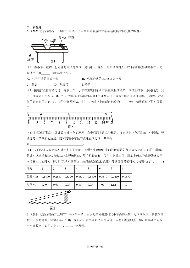 [物理]2022～2024北京重点校高三上学期期末真题真题分类汇编：匀变速直线运动的位移与时间的关系02